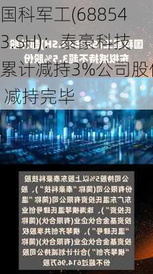 国科军工(688543.SH)：泰豪科技累计减持3%公司股份 减持完毕