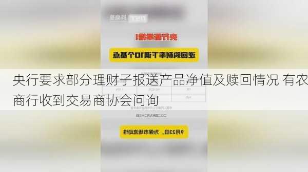 央行要求部分理财子报送产品净值及赎回情况 有农商行收到交易商协会问询