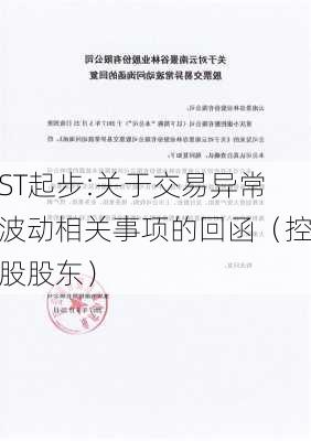 ST起步:关于交易异常波动相关事项的回函（控股股东）