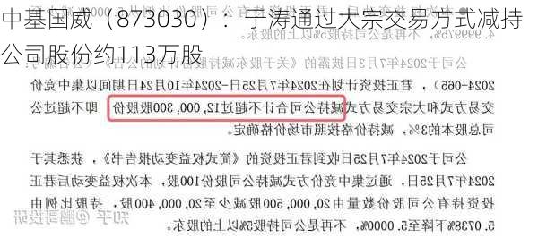 中基国威（873030）：于涛通过大宗交易方式减持公司股份约113万股