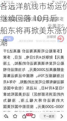 各远洋航线市场运价继续回落 10月后船东将再掀美东涨价潮