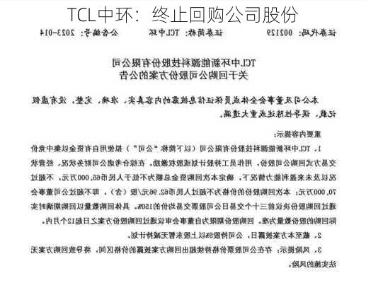 TCL中环：终止回购公司股份