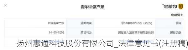 扬州惠通科技股份有限公司_法律意见书(注册稿)
