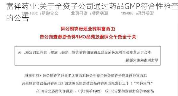 富祥药业:关于全资子公司通过药品GMP符合性检查的公告