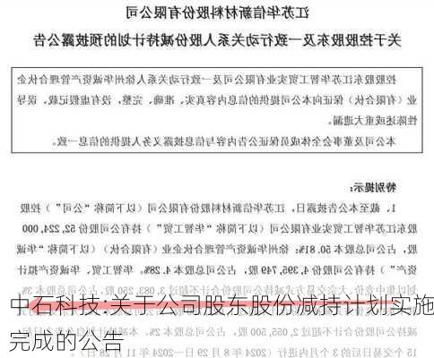 中石科技:关于公司股东股份减持计划实施完成的公告