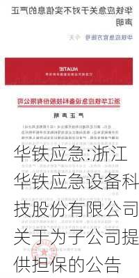 华铁应急:浙江华铁应急设备科技股份有限公司关于为子公司提供担保的公告