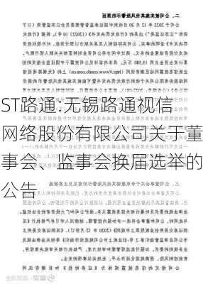 ST路通:无锡路通视信网络股份有限公司关于董事会、监事会换届选举的公告