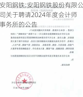 安阳钢铁:安阳钢铁股份有限公司关于聘请2024年度会计师事务所的公告