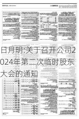 日月明:关于召开公司2024年第二次临时股东大会的通知