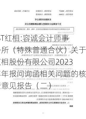 *ST红相:容诚会计师事务所（特殊普通合伙）关于红相股份有限公司2023年年报问询函相关问题的核查意见报告（二）