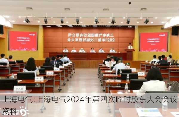 上海电气:上海电气2024年第四次临时股东大会会议资料