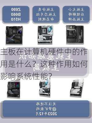 主板在计算机硬件中的作用是什么？这种作用如何影响系统性能？