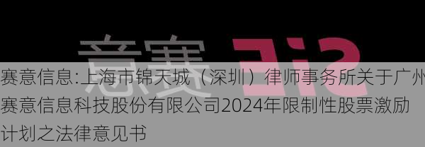 赛意信息:上海市锦天城（深圳）律师事务所关于广州赛意信息科技股份有限公司2024年限制性股票激励计划之法律意见书