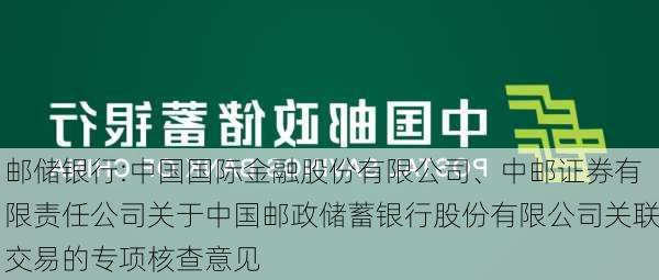 邮储银行:中国国际金融股份有限公司、中邮证券有限责任公司关于中国邮政储蓄银行股份有限公司关联交易的专项核查意见