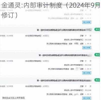 金通灵:内部审计制度（2024年9月修订）