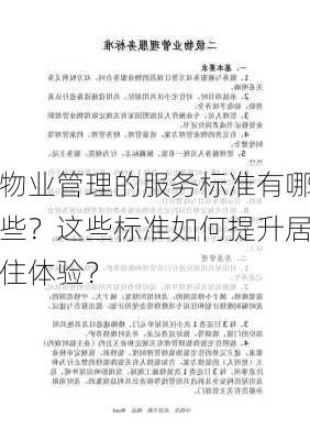 物业管理的服务标准有哪些？这些标准如何提升居住体验？