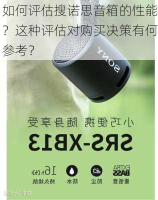 如何评估搜诺思音箱的性能？这种评估对购买决策有何参考？