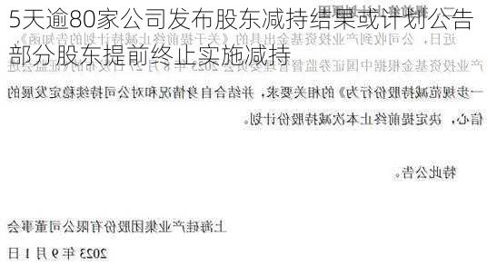 5天逾80家公司发布股东减持结果或计划公告 部分股东提前终止实施减持