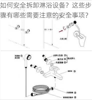 如何安全拆卸淋浴设备？这些步骤有哪些需要注意的安全事项？