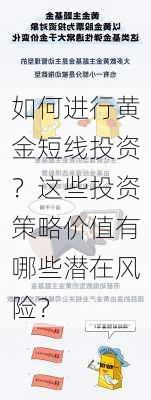 如何进行黄金短线投资？这些投资策略价值有哪些潜在风险？