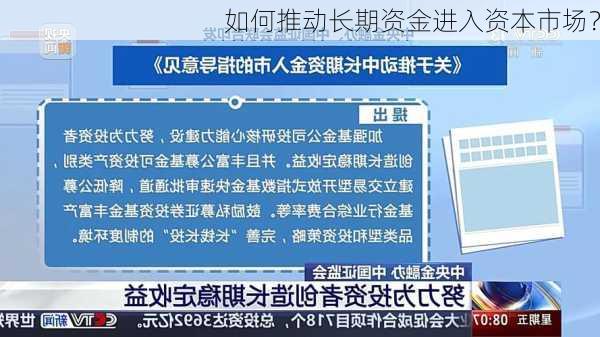 如何推动长期资金进入资本市场？