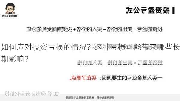 如何应对投资亏损的情况？这种亏损可能带来哪些长期影响？