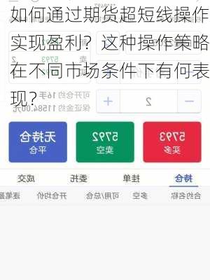 如何通过期货超短线操作实现盈利？这种操作策略在不同市场条件下有何表现？