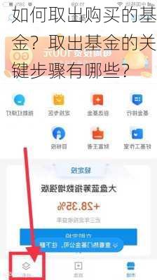 如何取出购买的基金？取出基金的关键步骤有哪些？