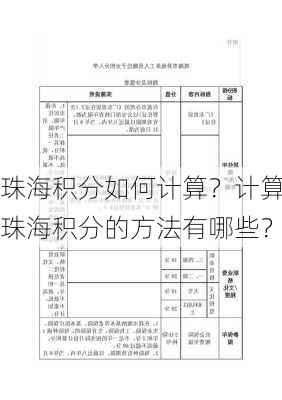 珠海积分如何计算？计算珠海积分的方法有哪些？