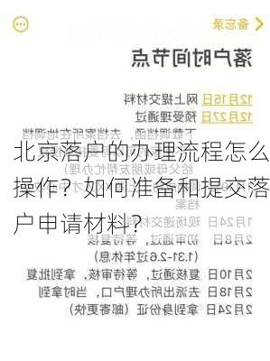 北京落户的办理流程怎么操作？如何准备和提交落户申请材料？