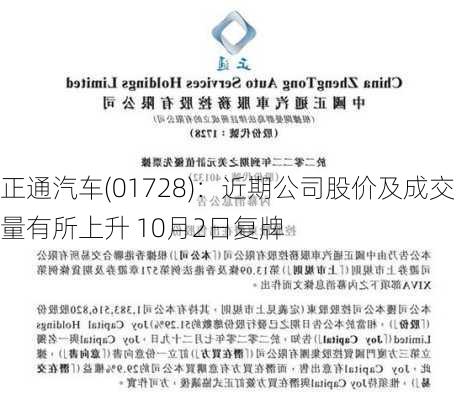 正通汽车(01728)：近期公司股价及成交量有所上升 10月2日复牌