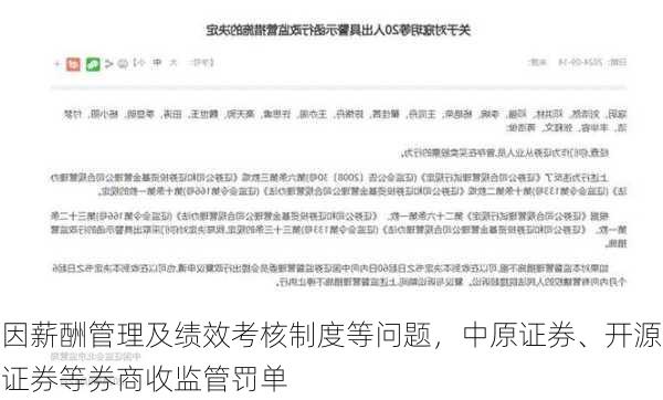 因薪酬管理及绩效考核制度等问题，中原证券、开源证券等券商收监管罚单