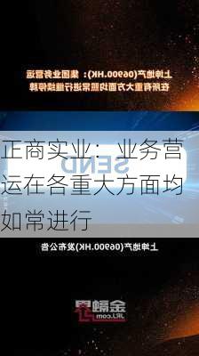 正商实业：业务营运在各重大方面均如常进行