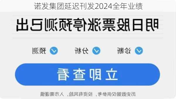 诺发集团延迟刊发2024全年业绩