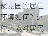 聚龙园的居住环境如何？这种环境对居民生活质量有何影响？