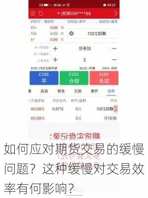 如何应对期货交易的缓慢问题？这种缓慢对交易效率有何影响？