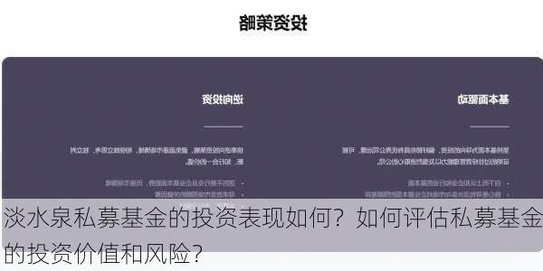 淡水泉私募基金的投资表现如何？如何评估私募基金的投资价值和风险？