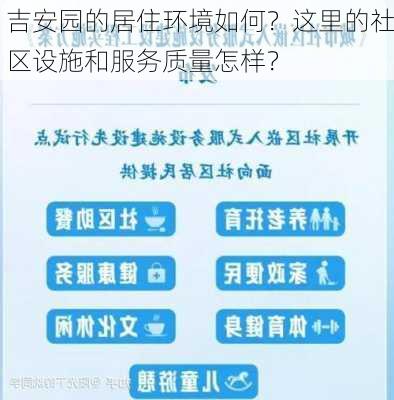 吉安园的居住环境如何？这里的社区设施和服务质量怎样？