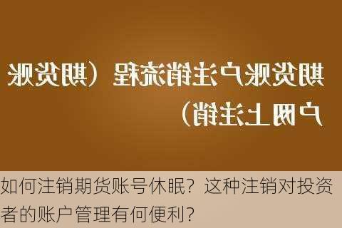 如何注销期货账号休眠？这种注销对投资者的账户管理有何便利？