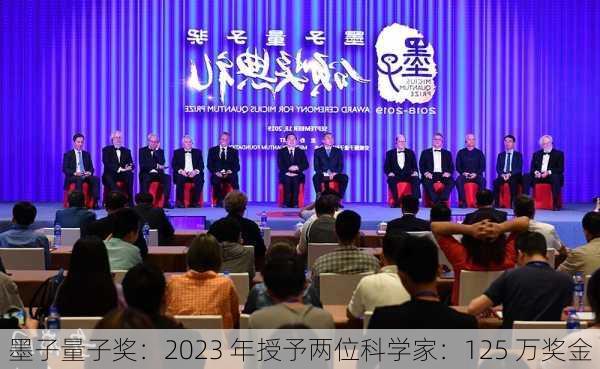 墨子量子奖：2023 年授予两位科学家：125 万奖金