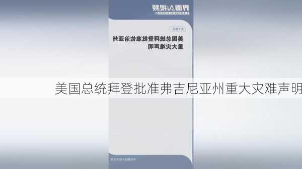 美国总统拜登批准弗吉尼亚州重大灾难声明