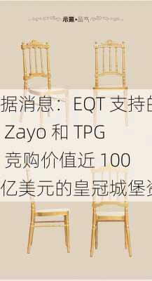 据消息：EQT 支持的 Zayo 和 TPG 竞购价值近 100 亿美元的皇冠城堡资产