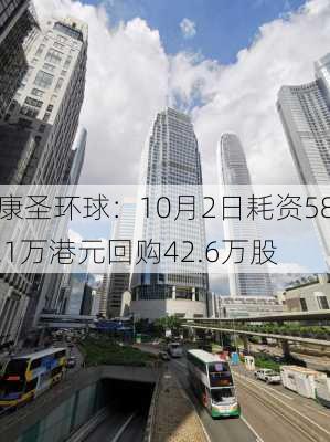 康圣环球：10月2日耗资58.1万港元回购42.6万股