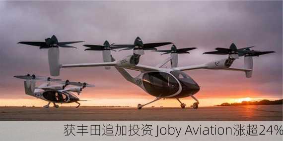 获丰田追加投资 Joby Aviation涨超24%