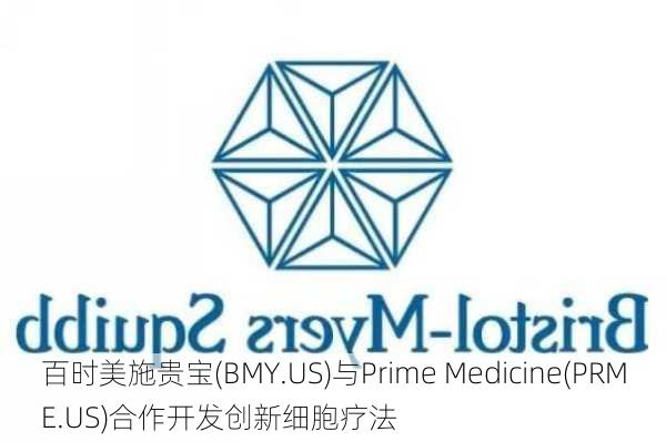 百时美施贵宝(BMY.US)与Prime Medicine(PRME.US)合作开发创新细胞疗法