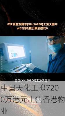 中国天化工拟7200万港元出售香港物业