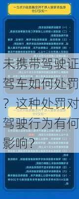 未携带驾驶证驾车如何处罚？这种处罚对驾驶行为有何影响？