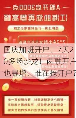 国庆加班开户、7天20多场沙龙！两融开户也暴增，谁在抢开户？