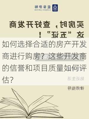 如何选择合适的房产开发商进行购房？这些开发商的信誉和项目质量如何评估？