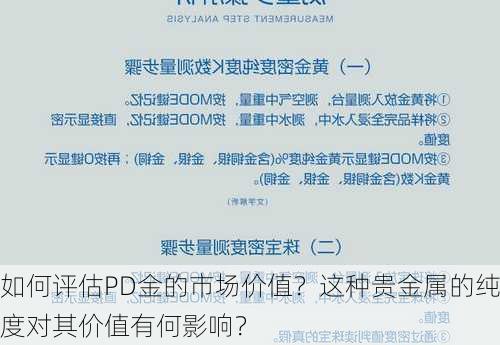 如何评估PD金的市场价值？这种贵金属的纯度对其价值有何影响？